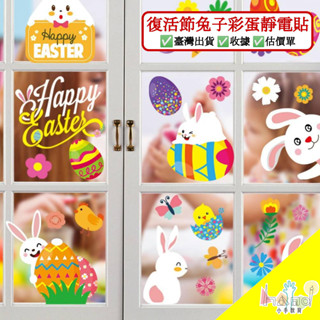 幼教老師⚜️復活節兔子彩蛋玻璃靜電貼&---復活節（春天）