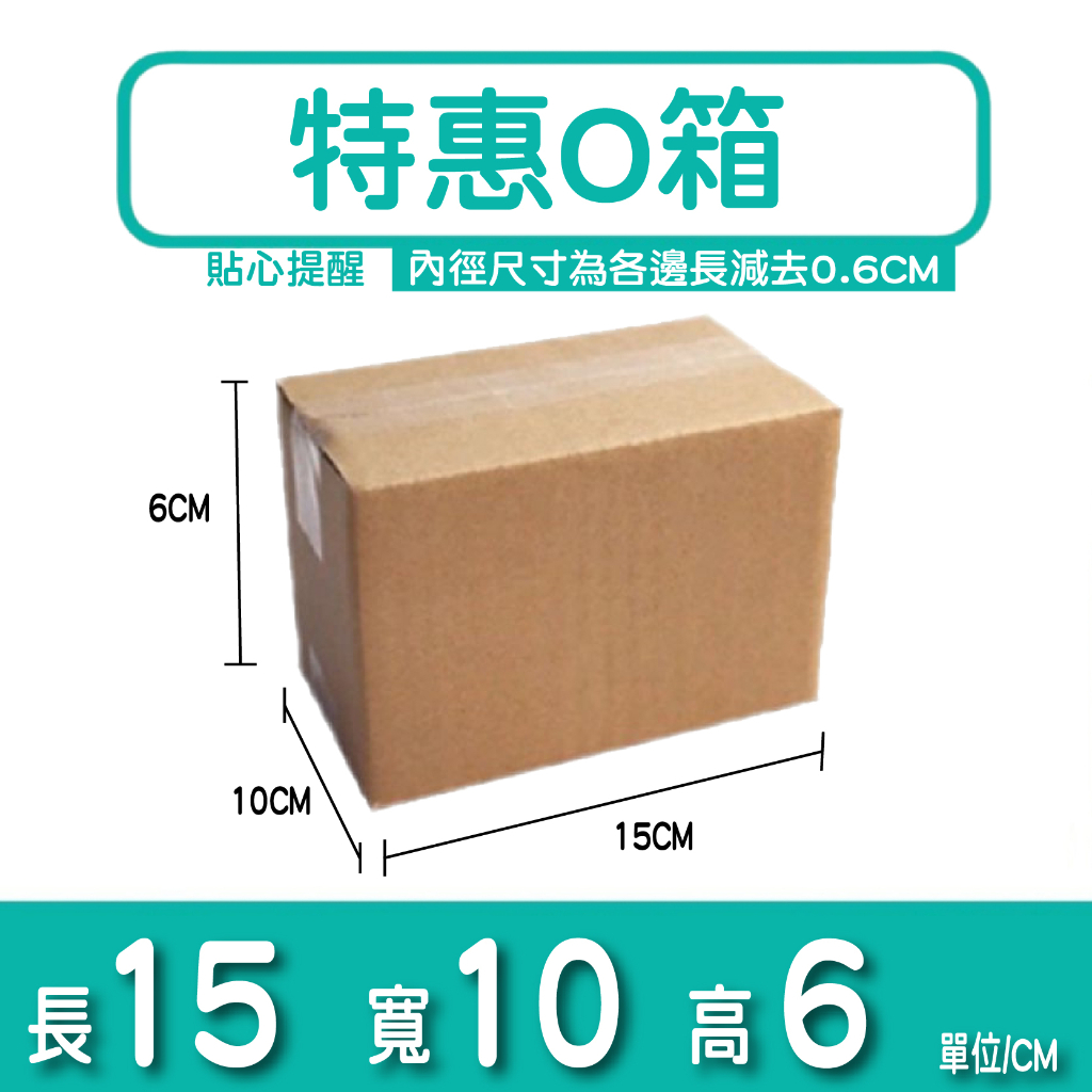 💚BOX💚 一組三入 特惠 15x10x6cm 滿額免運 超商規格 瓦楞紙箱 台灣製紙箱 包材 店到店紙箱 現貨 O箱