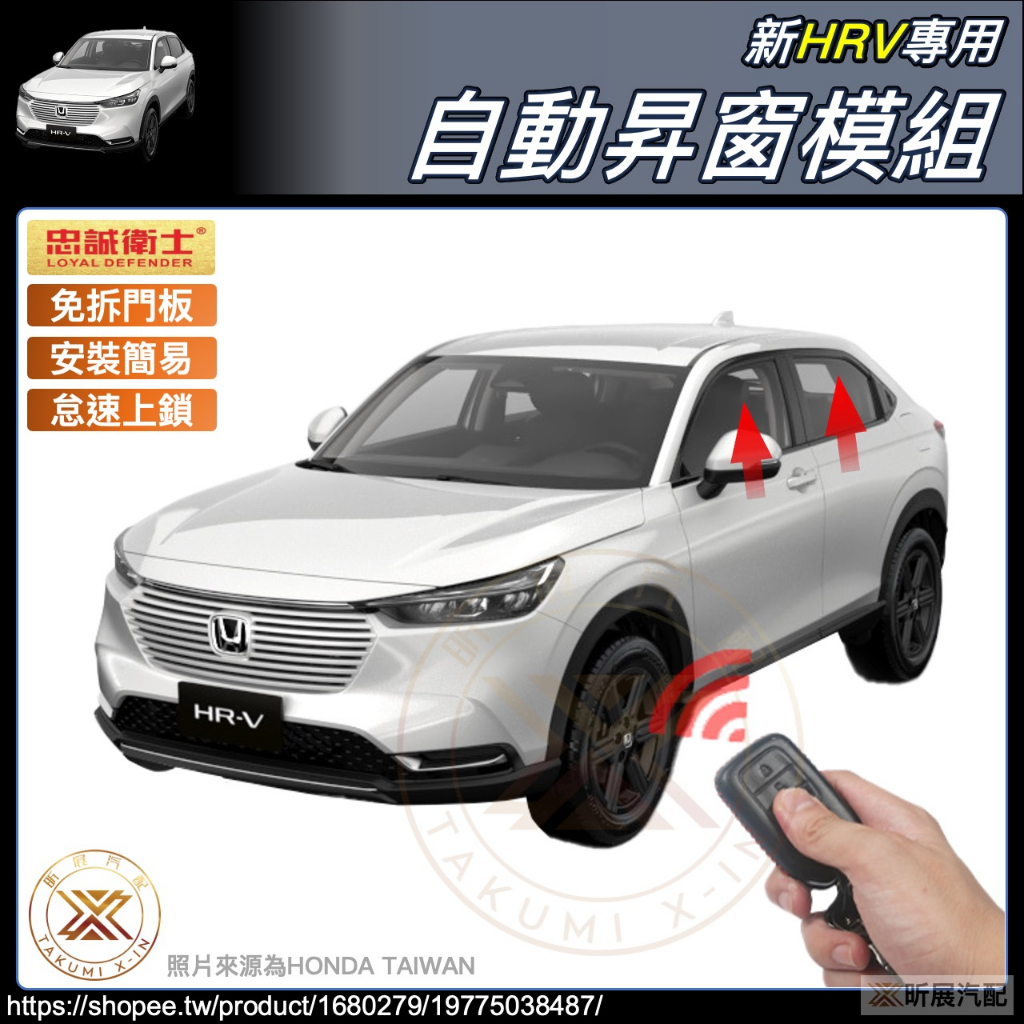 昕展 HRV3 專用 上鎖 自動昇窗 自動關窗 防盜 升級 AUTO 本田 HONDA HRV 新HRV 配件 2023