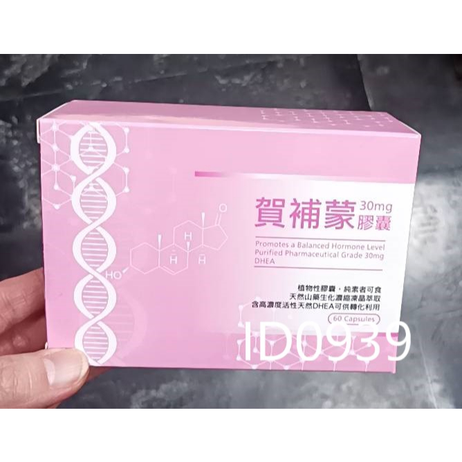 賀補蒙膠囊 DHEA 60粒/盒 洋野山芋萃取物(內含天然DHEA 30mg)  特價800元 ~蝦皮代開發票