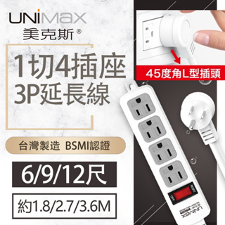 【美克斯UNIMAX】1切4座3P延長線-6/9/12尺 台灣製造 過載斷電 耐熱阻燃 整合式總開關