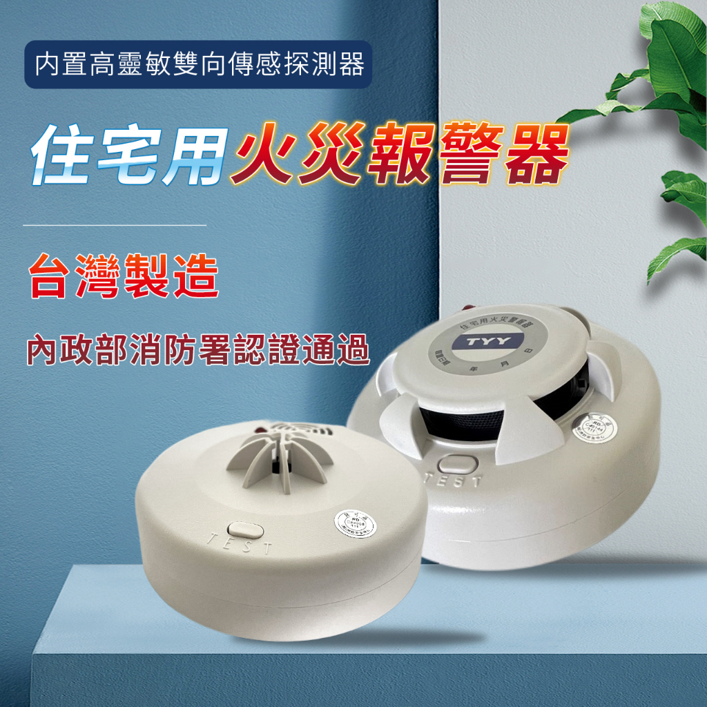 台灣製造偵煙器/偵熱型住宅警報器一年保固 國台雙語 YDS-H03 YDT-H03偵煙警報器 火警警報器 消防認證附電池