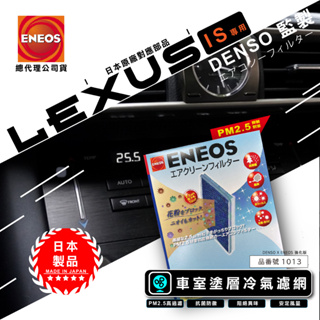 凌志IS專用 日本製 ENEOS DENSO 電綜監製 新日本石油 冷氣濾網 品番1013 高過濾 PM2.5 除臭防黴