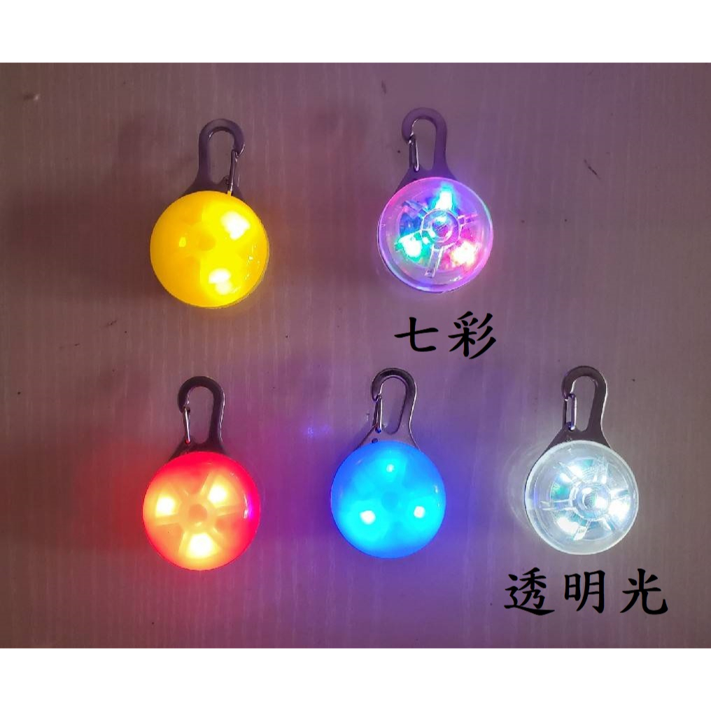 【柏斯商號】3個燈泡更顯眼 寵物發光吊飾 led警示燈 露營燈 自行車燈