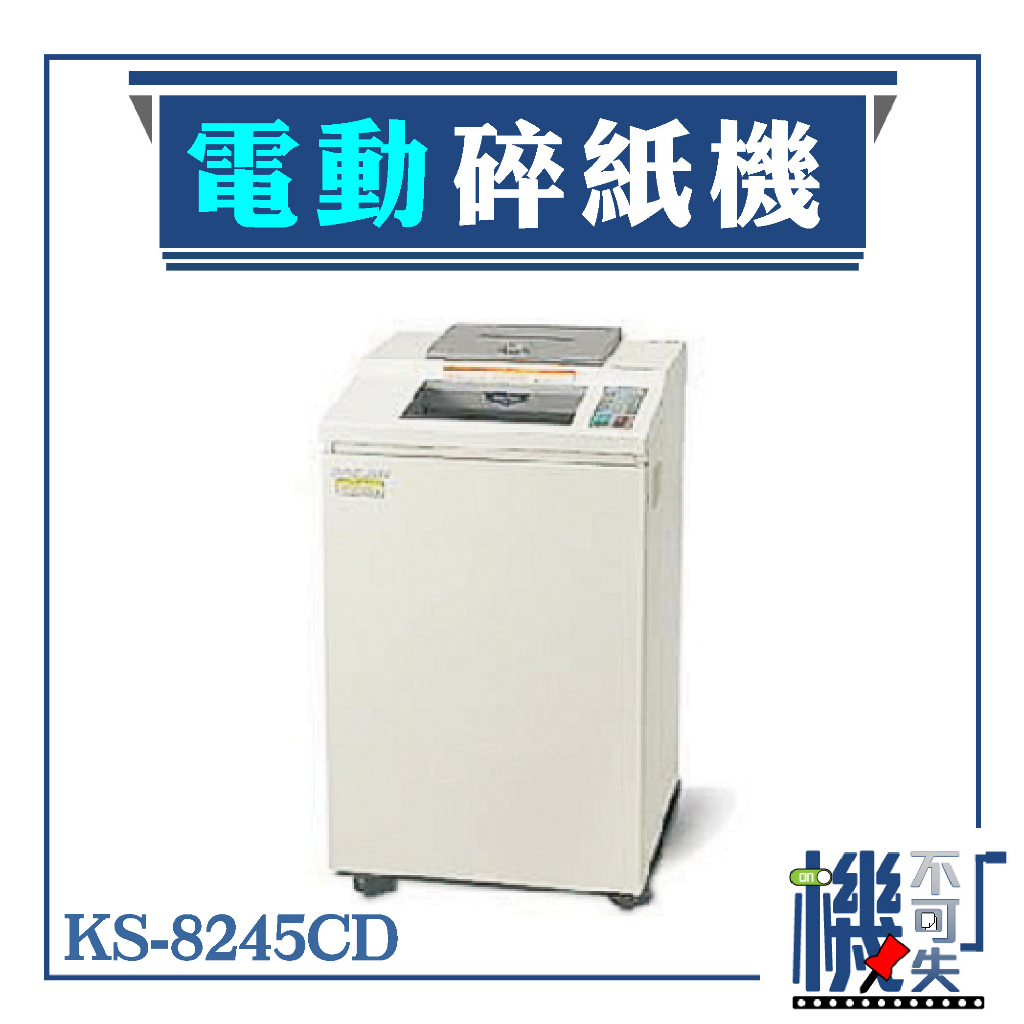 可分期【Kostal】A4 電動碎紙機 KS-8245CD 短碎狀 70L 可碎光碟、卡片 銷毀 資料處理 保固1年