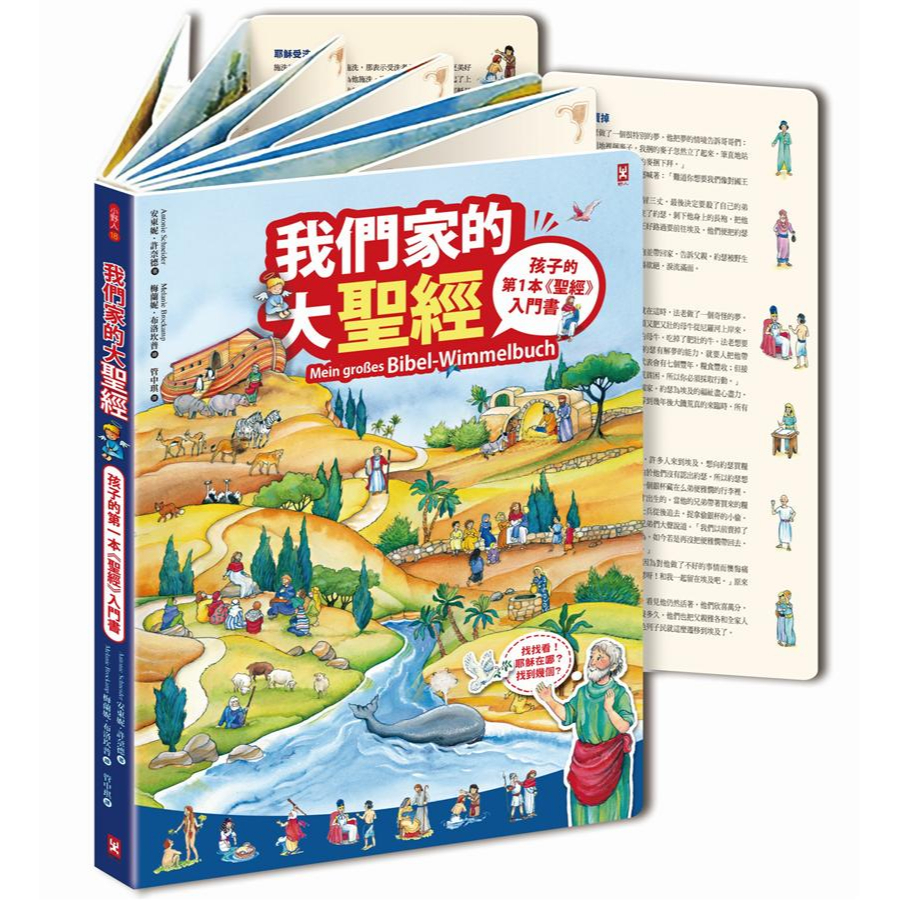 我們家的大聖經: 孩子的第一本聖經入門書 / 安東妮．許奈德   eslite誠品