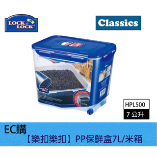 【EC購】樂扣樂扣PP穀物收納保鮮盒 7L HPL500 滾輪米箱 附量杯 飼料箱 米桶 穀物盒