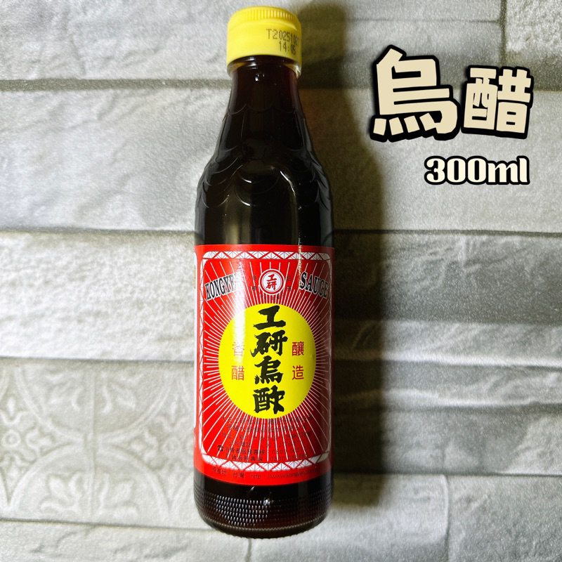 【電子發票】#現貨 工研 烏醋 300ml〔澤鋐雜貨店〕