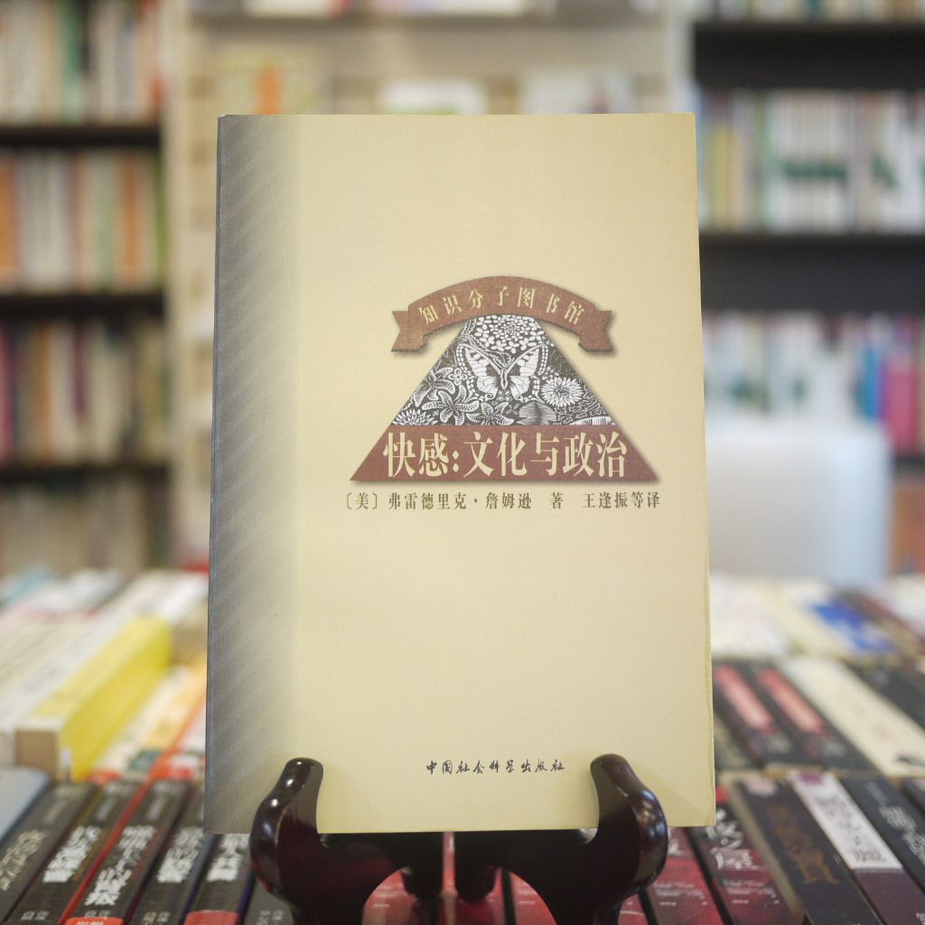 【午後書房】(美)詹姆遜，《快感:文化與政治》，1998年初版，中國社會科學 230309-12