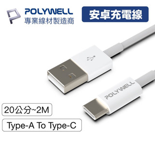 Polywell Type-A To Type-C USB 快充線 20公分~2米 適用安卓 平板 寶利威爾 手機充電線