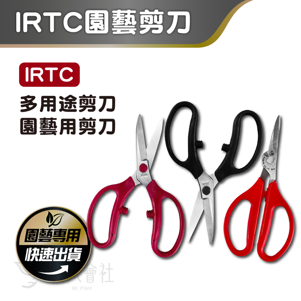 【植人會社】現貨- IRTC 趣味 多功能剪刀  園藝花剪 花藝剪 日本工藝 白鐵 鐵絲 緞帶 花剪 剪錠鋏 剪刀 樹枝