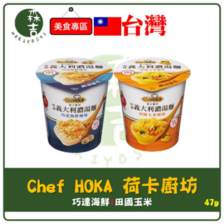 森吉百貨 荷卡廚坊 義大利濃湯麵 47g 巧達海鮮 田園玉米 荷卡廚房 Chef HOKA