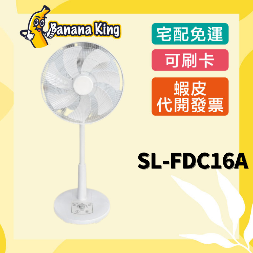 🍌香蕉王🍌SDL山多力 16吋遙控定時靜音DC風扇SL-FDC16A