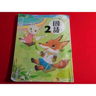 【鑽石城二手書店】 國小 108課綱 國語 數學 健康與體育 2上 二上 課本 翰林 111-112年二刷 有寫過