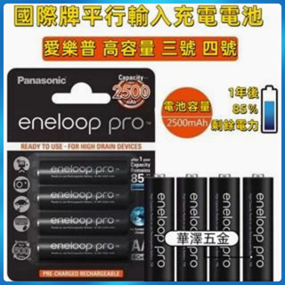 🚚當日寄出 國際牌 eneloop 三號電池  四號電池 AAA電池 充電電池 AA電池 低自放 鎳氫充電電池 電池