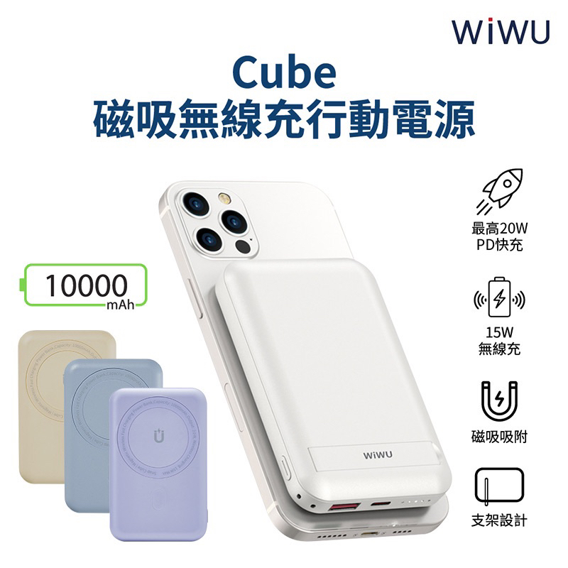 WiWU Cube WE-PB-01TW磁吸無線充行動電源10000mAh-支援Magsafe磁吸充電-現貨免運