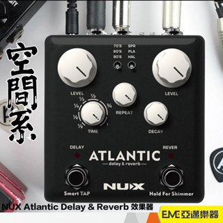 NUX Atlantic Delay & Reverb 空間系 效果器 單顆 電吉他 電貝斯 延遲 殘響 ｜亞邁樂器