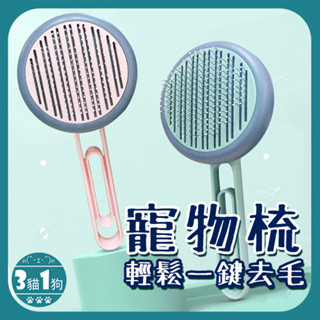 【台灣現貨，超商99免運】寵物梳子 不鏽鋼毛刷 (可水洗)