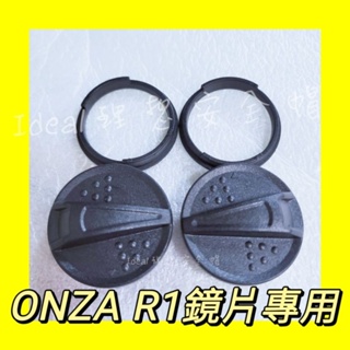 鏡片零件 ONZA R1 鏡片底座 配件 R帽 MAX R 安全帽鎖扣 鏡片鎖 鏡片座 安全帽 鏡片配件