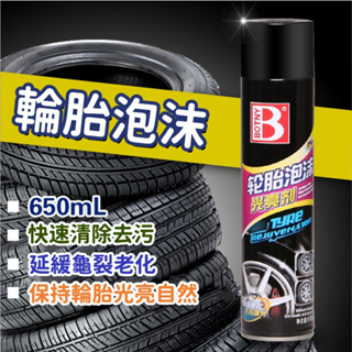 台灣出貨 汽車輪胎蠟 輪胎泡沫光亮劑 650ML 保護劑 清潔劑 輪胎光亮劑 防止龜裂老化 輪胎 輪胎油 上蠟 洗車
