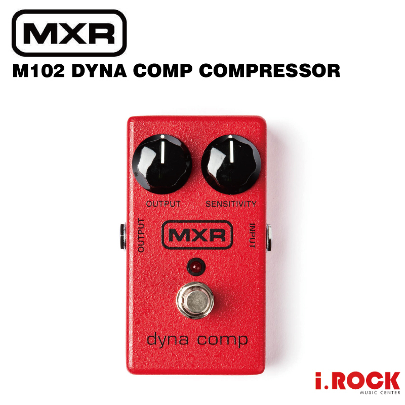 MXR M102 DynaComp 壓縮 效果器【i.ROCK 愛樂客樂器】