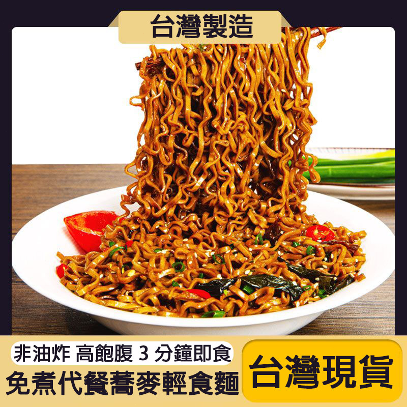 【台灣速發】蕎麥泡麵 蕎麥麵 速食麵 即食泡麵 代餐 高飽腹 0脂肪 黑蕎麥 非油炸 台灣製造 蕎麥方便麵 快煮麵