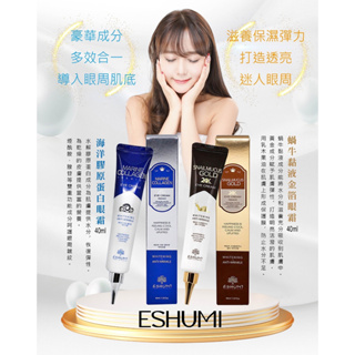 韓國ESHUMI眼霜系列40ml 膠原蛋白眼霜 蝸牛黏液眼霜 個人保養