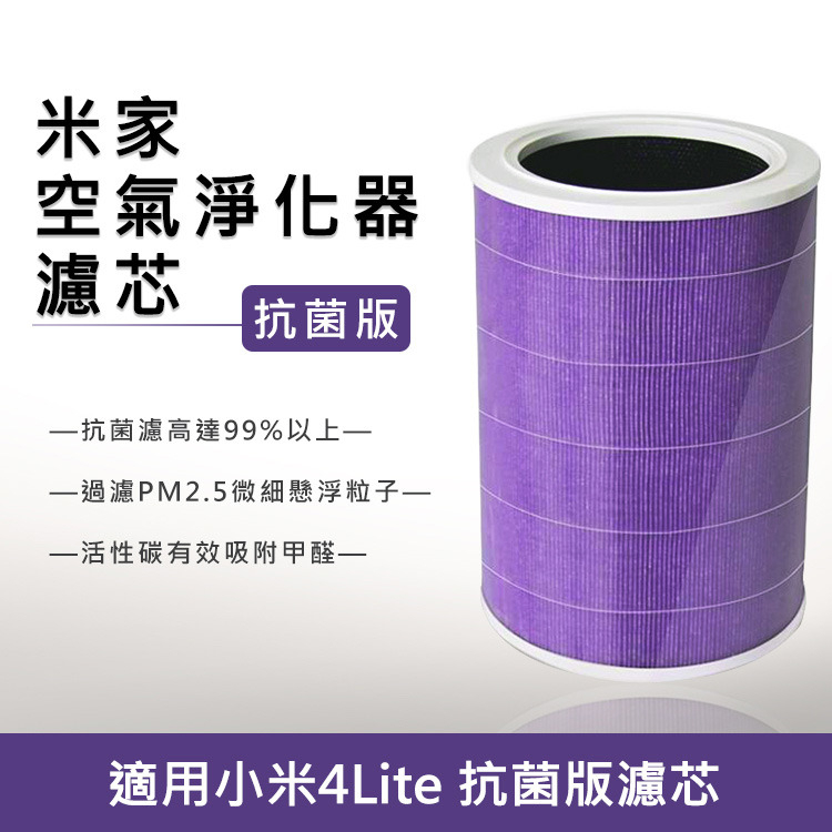 台灣寄出 米家空氣淨化器濾芯/濾網 抗菌版 (淨化器4Lite專用) (紫色/副廠) 有效過濾空氣中的PM2.5/甲醛