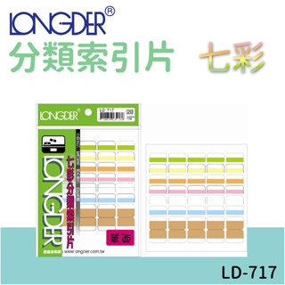 龍德 | 分類索引片 LD-717 七彩 單面 區分類別 檔案分類 索引 索引標籤 標示 包卡 彩色標籤