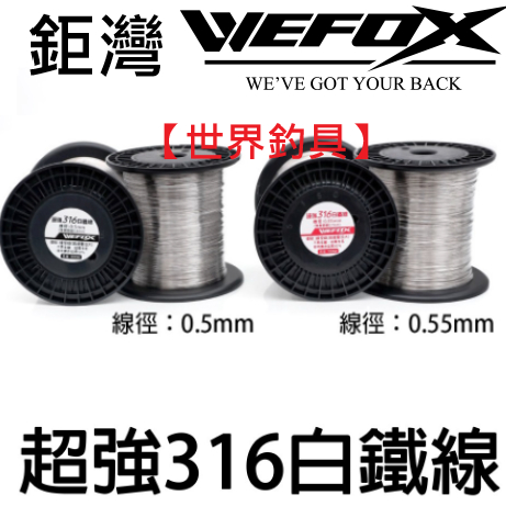 【世界釣具】V-FOX 鉅灣 超強316白鐵線 線徑0.5mm 900米白鐵線 鋼絲線 歪阿 海砲 電捲 台製/台灣現貨