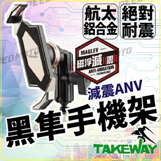 【Speedmoto】送好禮 黑隼手機架 單磁浮 LA1 LA3 HAWK1 PH05 Anv 減震版 黑隼Z 手機架