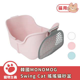 韓國 monomog swing cat 搖搖貓砂盆 貓廁所 大貓砂盆 開放式空間 貓砂盆 貓便盆【寵物主義】