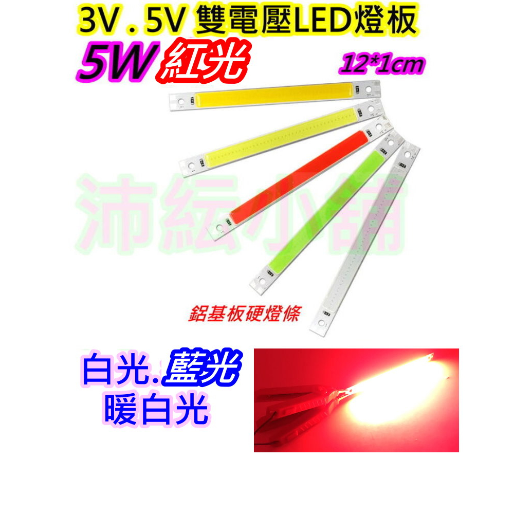 5w紅光 3v與5v電壓 COB LED燈條【沛紜小鋪】5V LED燈 LED燈板 LED光源板 用途廣 LED硬燈條