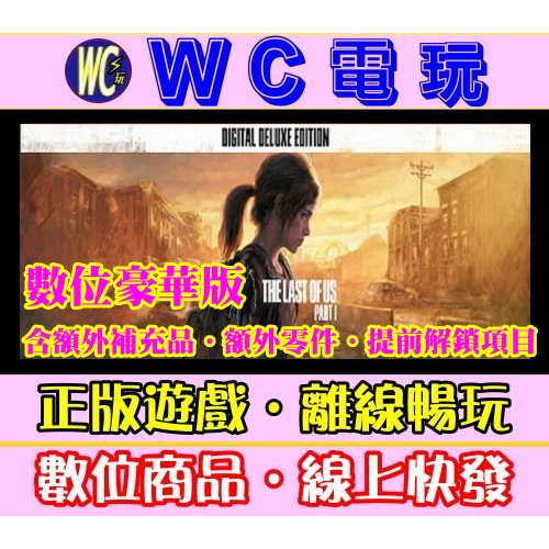 【WC電玩】最後生還者 一部曲 豪華中文版 PC正版STEAM離線 The Last of Us Part I 美國末日