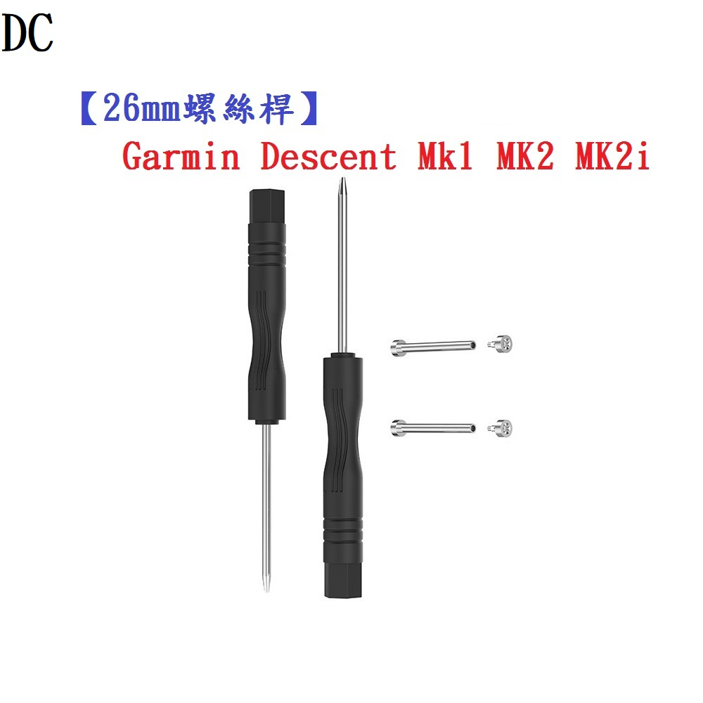 DC【26mm螺絲桿】適用 Garmin Descent Mk1 MK2 MK2i MK3i 錶帶連接桿 鋼製替換螺絲