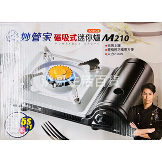 妙管家 磁吸式迷你爐 M210 2.0KW 卡式爐 快速爐 安全卡式 瓦斯爐 卡式爐 小瓦斯爐 瓦斯臺 外出爐