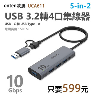【599元】onten 歐騰 5in2 USB3.2第二代4口 10G HUB 集線器(UCA611)