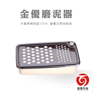 金優磨泥器 不鏽鋼磨泥器 磨姜 研磨器 磨蒜泥 廚房用具 餐廚配件 料理用具 現貨 臺灣出貨 雷霆百貨