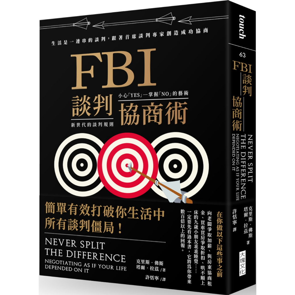 大塊文化 FBI談判協商術（暢銷新版） 克里斯．佛斯 繁中全新 【普克斯閱讀網】