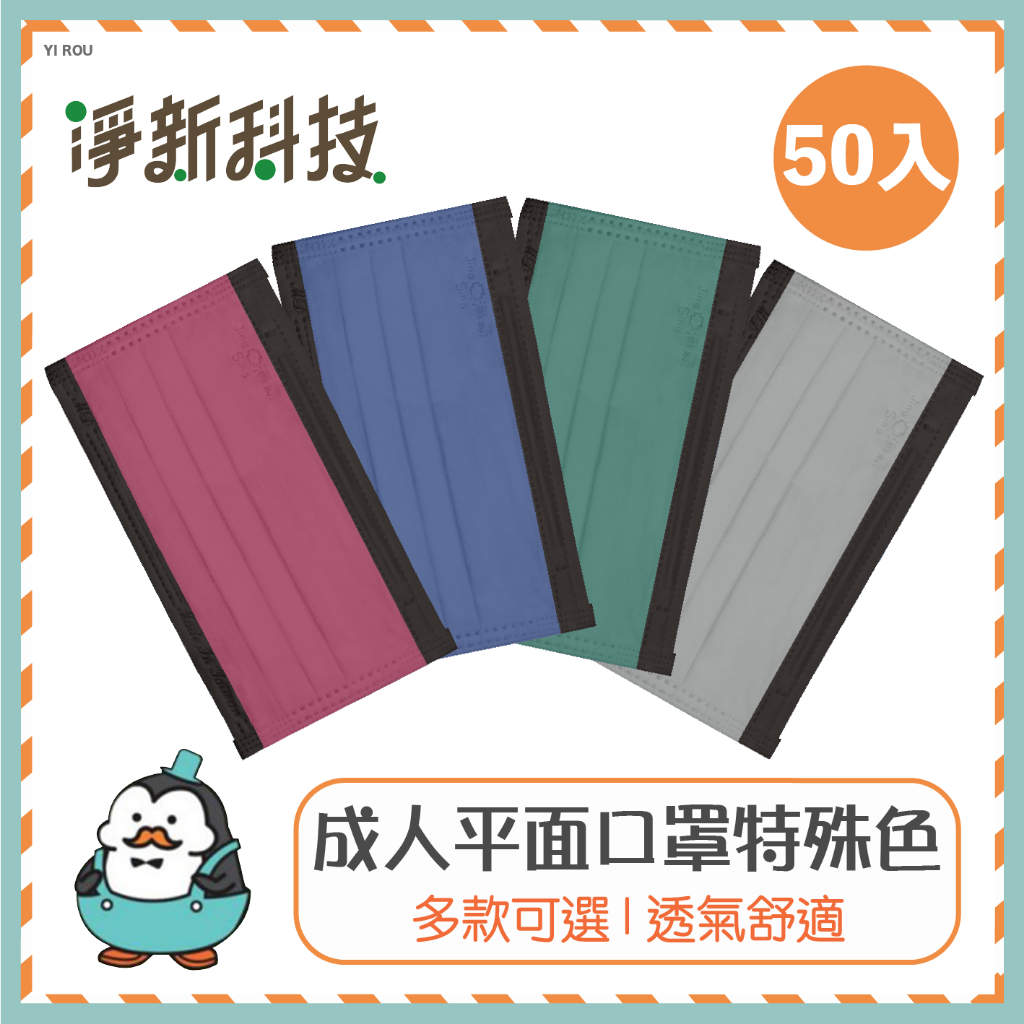 淨新口罩 雙鋼印口罩 成人口罩 平面口罩醫療口罩 特殊色口罩 醫用口罩 拋棄式口罩 撞色 麥叔叔