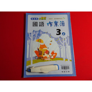 *【鑽石城二手書】108課綱 國小教科書 國小 國語 3上 三上 / 國語 4上 四上 作業簿 翰林出版O 答案有寫過