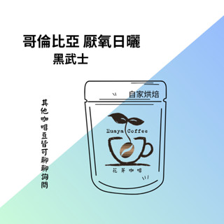 花芽咖啡huayacoffee//咖啡豆 哥倫比亞 黑武士 厭氧日曬