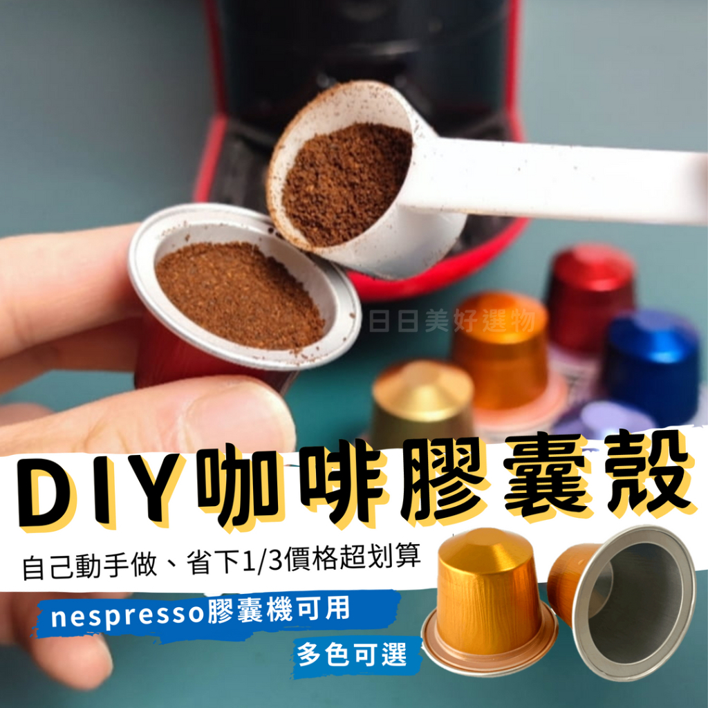 【台灣現貨】咖啡膠囊殼 膠囊咖啡 填充式膠囊咖啡殼 雀巢Nespresso 咖啡膠囊機 一次性
