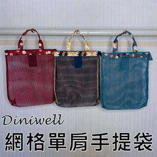 DINIWELL 網格單肩手提袋 網格手提袋 沙灘袋 單肩包