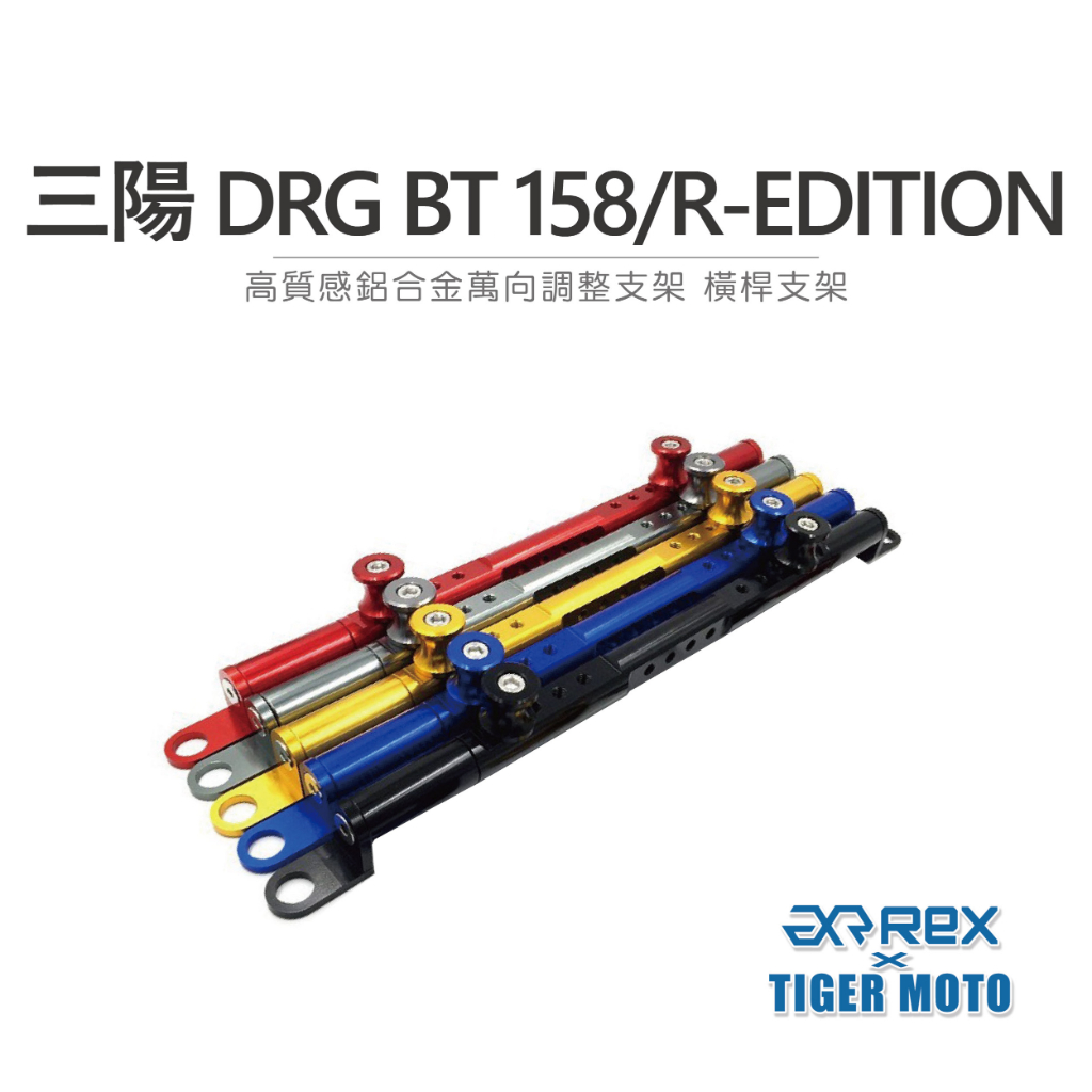 【老虎摩托】雷克斯 REX SYM 三陽 DRG BT 158 DRG BT R-EDITION 鋁合金 機車旅行橫桿