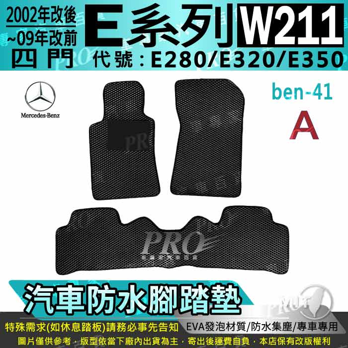 2002年改後~2009年改前 四門 W211 E280 E320 E350 賓士 汽車腳踏墊 汽車防水腳踏墊 汽車踏墊