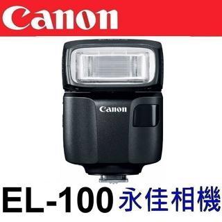 永佳相機 CANON Speedlite EL-100 EL100 閃光燈【平行輸入】