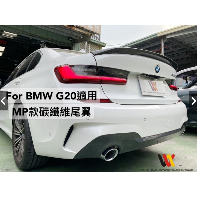 安鑫精品 BMW G20專用 MP樣式 亮黑尾翼 卡夢尾翼 碳纖維尾翼 多款可選 歡迎詢問 現貨供應