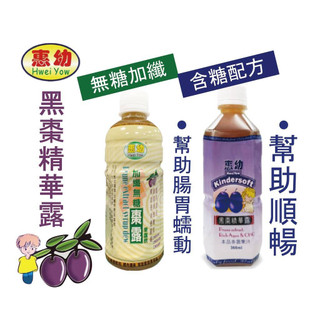 【惠幼】加纖無糖棗露/黑棗精華露黑棗精華 嬰幼兒便秘 腸胃 黑棗露 黑棗汁 330 ml 360 ml