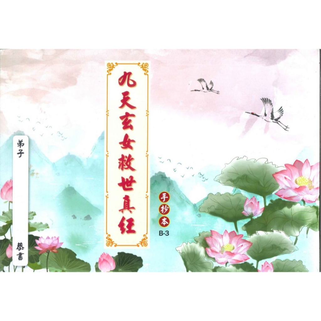 ❰集美印刷❱（上字下格）B-3九天玄女救世真經＄18元 經書手抄本